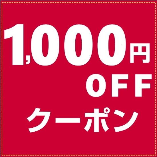 1000円OFF.jpg